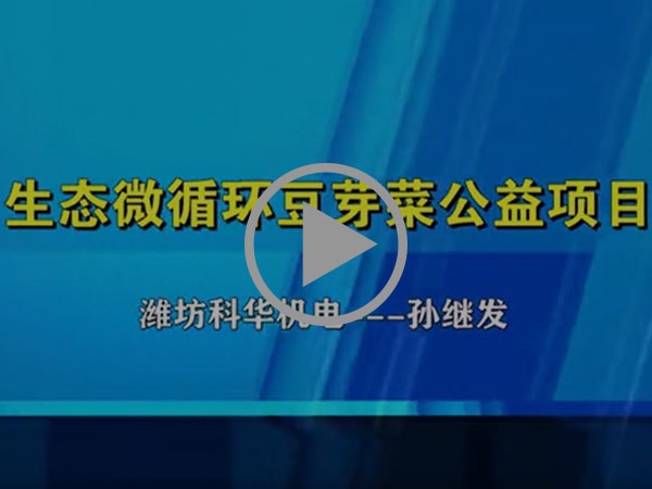 生態(tài)微循環(huán)豆芽機(jī)公益項(xiàng)目-科華孫繼發(fā)